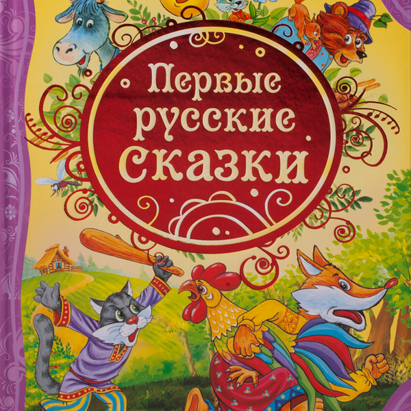 Книга Росмэн Первые русские сказки