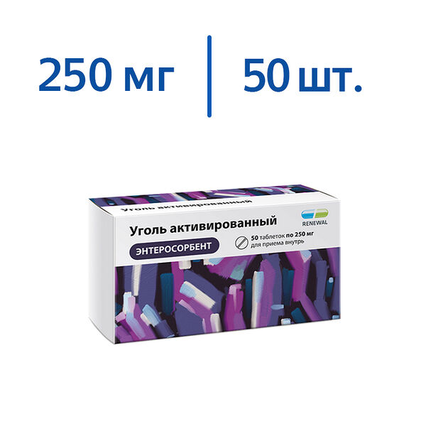 Уголь активированный 250 мг 50 шт таблетки