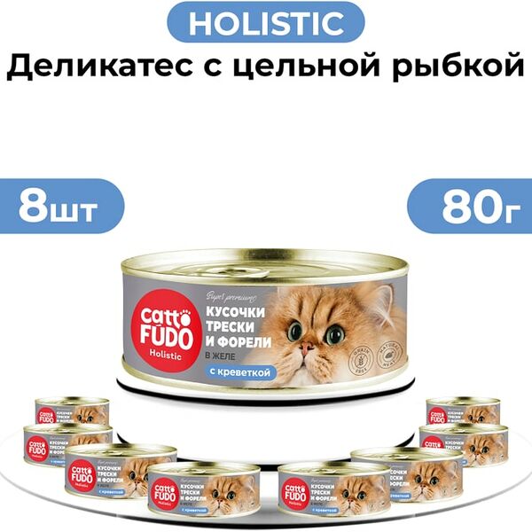 Влажный корм для кошек Cattofudo Holistic Кусочки трески с форелью и креветками в желе 8*80г