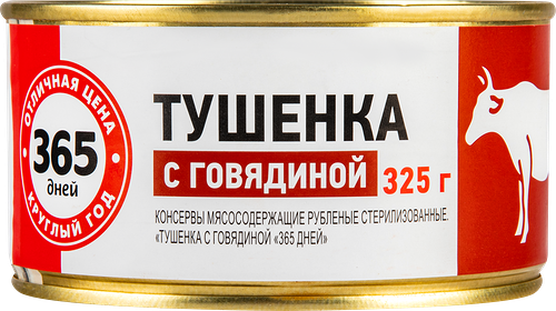 Говядина тушеная 365 ДНЕЙ, 325г