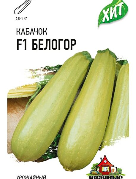 Семена Удачные семена Кабачок F1 Белогор 1.5г
