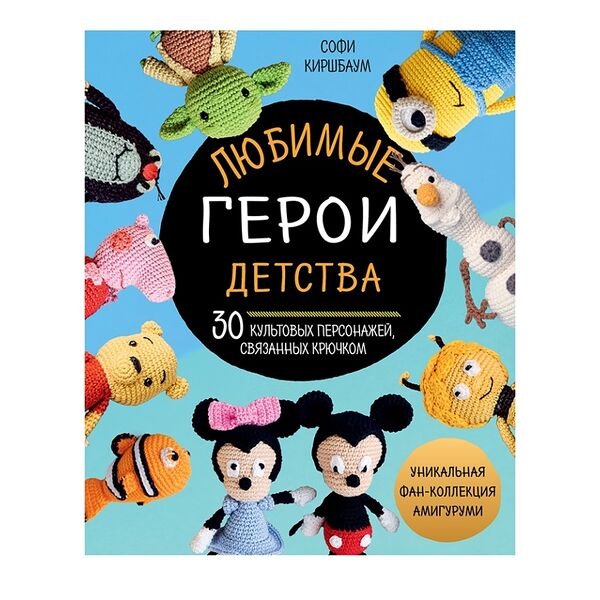 Книга «Любимые герои детства. 30 культовых персонажей, связанных крючком» Киршбаум Софи, «Эксмо», Россия