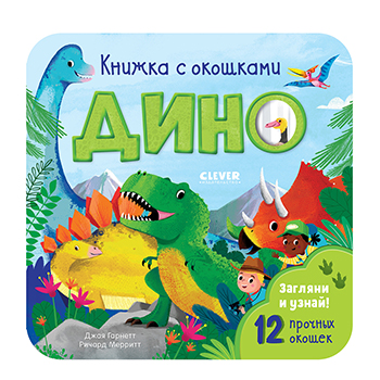 

Дино. Книжка с окошками. Гарнетт Джая, Мерритт Ричард