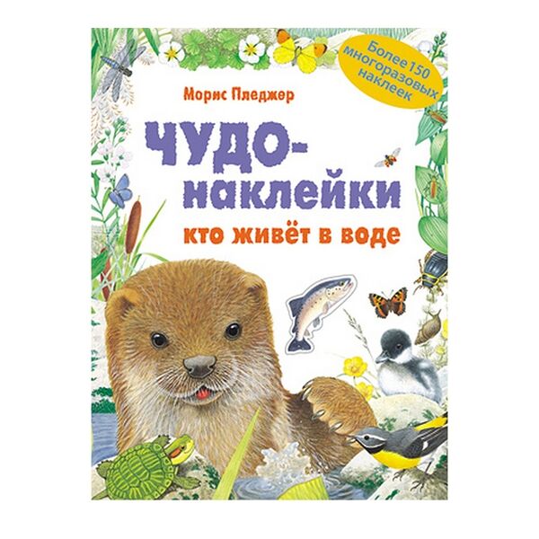 Чудо-наклейки Мозаика-Синтез Кто живет в воде Пледжер М. runo corporation sdn bhd Малайзия
