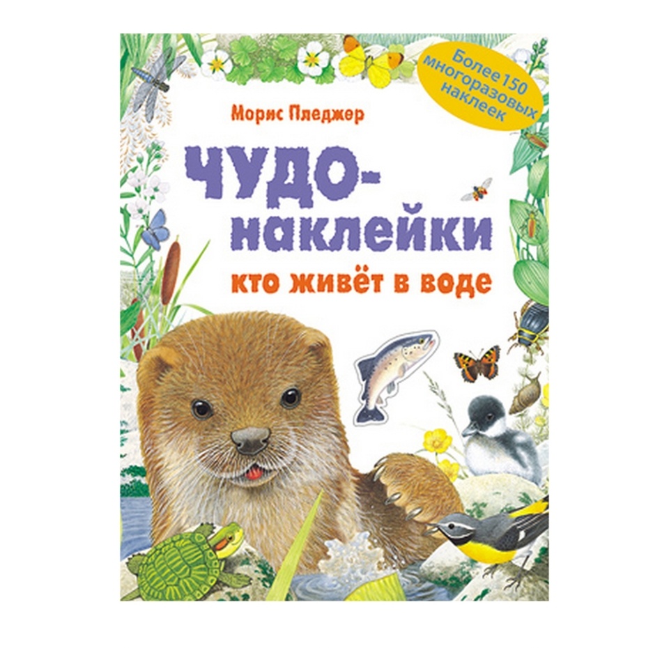 

Чудо-наклейки Мозаика-Синтез Кто живет в воде Пледжер М. runo corporation sdn bhd Малайзия