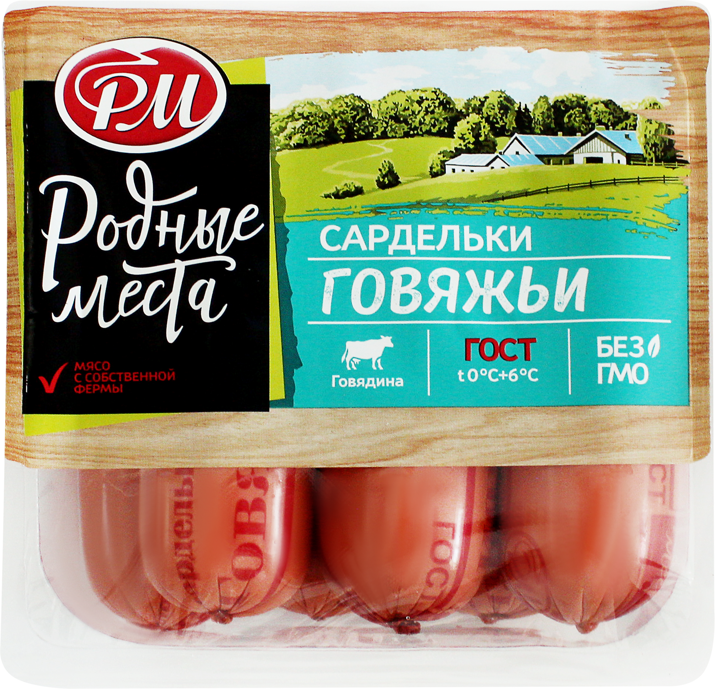 

Сардельки Родные места Говяжьи вес