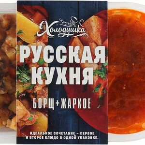 Комбо-обед Холодушка Русская кухня Борщ + Жаркое 550г