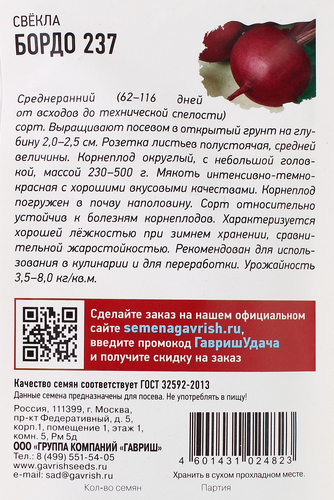 

Семена УДАЧНЫЕ СЕМЕНА Свекла Бордо 237, 3г