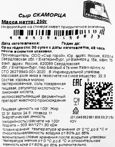 

Сыр Fratelli Spirini Скаморца 46%, без змж 250 г