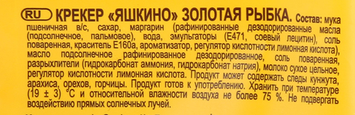 

Крекеры Яшкино Золотая рыбка 180 г