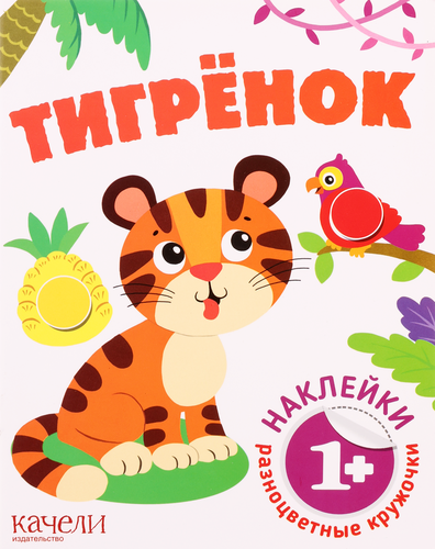 

Книга КАЧЕЛИ РАЗВИТИЕ Тигренок. Совушка