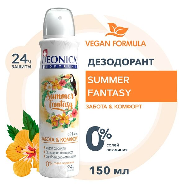 Дезодорант Deonica Summer Fantasy 150мл