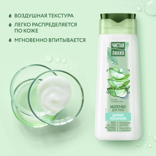 

Молочко для тела Чистая Линия Двойное увлажнение 250 мл