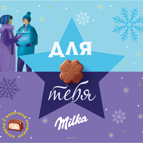 Конфеты MILKA Милка из молочного шоколада с молочной начинкой, 110г