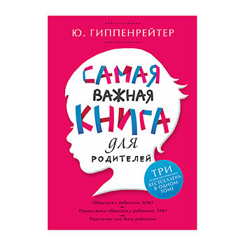 Книга Самая важная книга для родителей, Россия