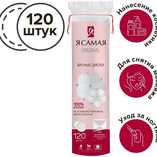 Ватные диски Я самая 120шт