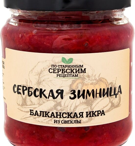 Икра Сербская Зимница Балканская из свеклы 460г