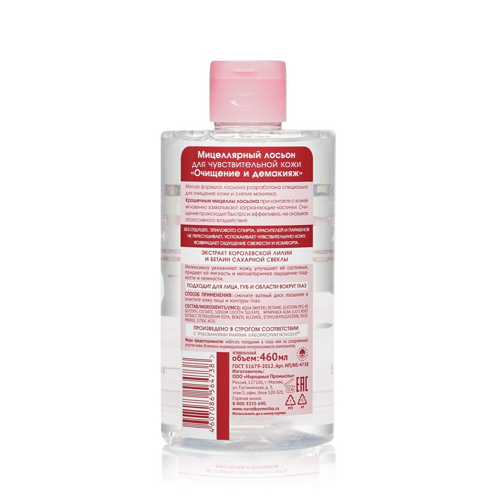 

Мицеллярный лосьон Novosvit для чувствительной кожи очищение и демакияж 460 мл