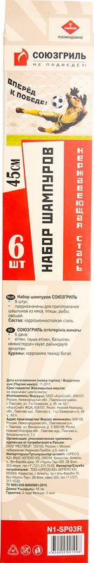 

Набор шампуров Союзгриль, 45 см 6 шт