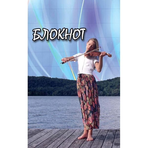 Блокнот на спирали Скрипачка 40л .8с85.1