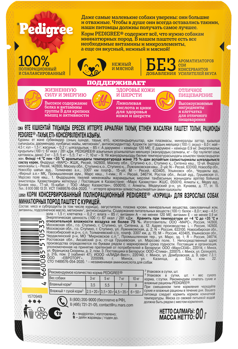

Влажный корм Pedigree® для миниатюрных собак, паштет с курицей, 80 г