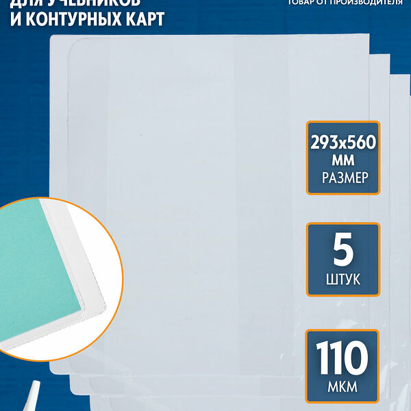 Обложка для учебников и контурных карт №1 School, прозрачная, размер 293x560 мм, набор 5 штук