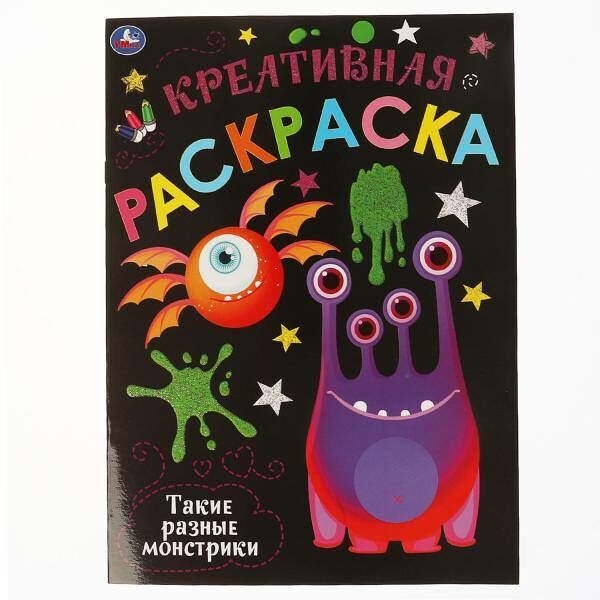 Умка/Креативная раскраска. Такие разные Монстрики. Монстрики. 214х290