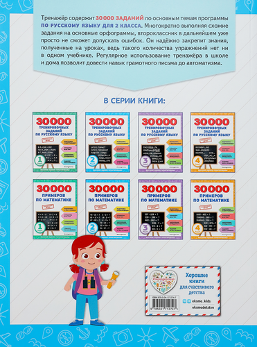 

Книга ЭКСМО 30000 тренировочных заданий по русскому языку. 2 класс, Арт. 978-5-04-171274-7