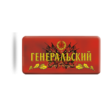 Шоколад Генеральский вес 100г Коммунарка