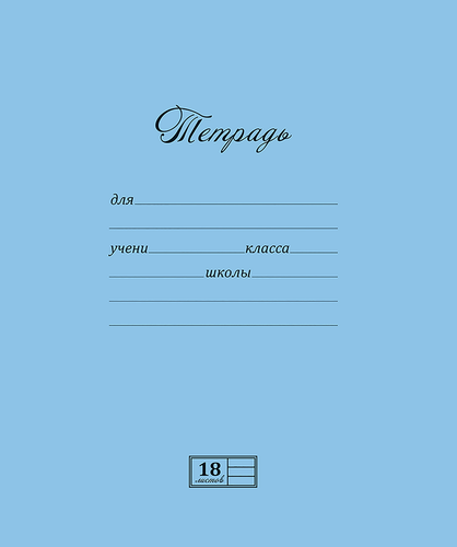 

Тетрадь ученическая MAGIC LINES Новая великолепная А5 18 листов в линейку Арт. 18UO5M1NVT