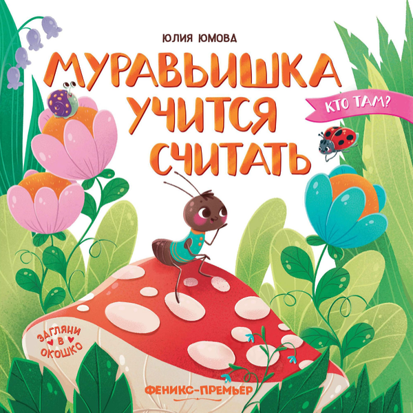 Книга Муравьишка учится считать