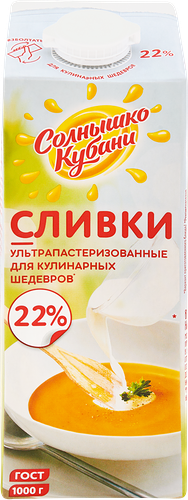 Сливки ультрапастеризованные СОЛНЫШКО КУБАНИ 22% ГОСТ, без змж, 1000 г