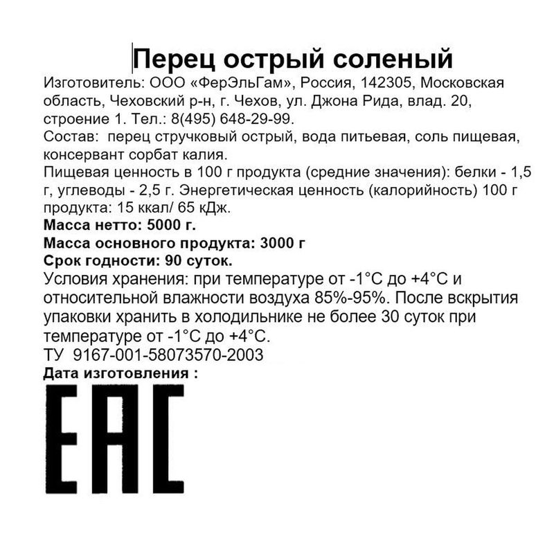 

Перец ФЭГ острый соленый вес