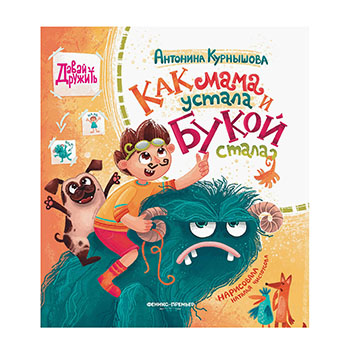 

Как мама устала и Букой стала. Курнышова Антонина