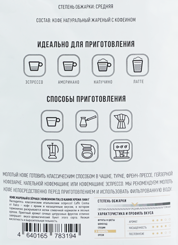 

Кофе зерновой Italco Каффе Крема жареный с кофеином, 1 кг