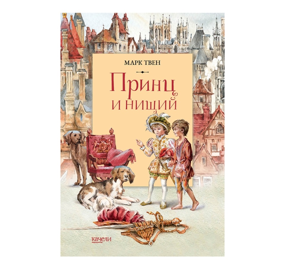 

Книга Принц и нищий. Твен Марк, Россия