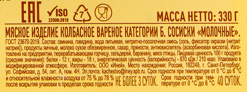 

Сосиски Иней Молочные ГОСТ 330 г