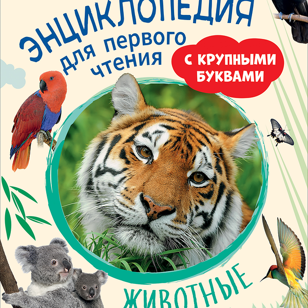 Книга РОСМЭН Животные. Энциклопедия для первого чтения, с крупными буквами Арт. 40218