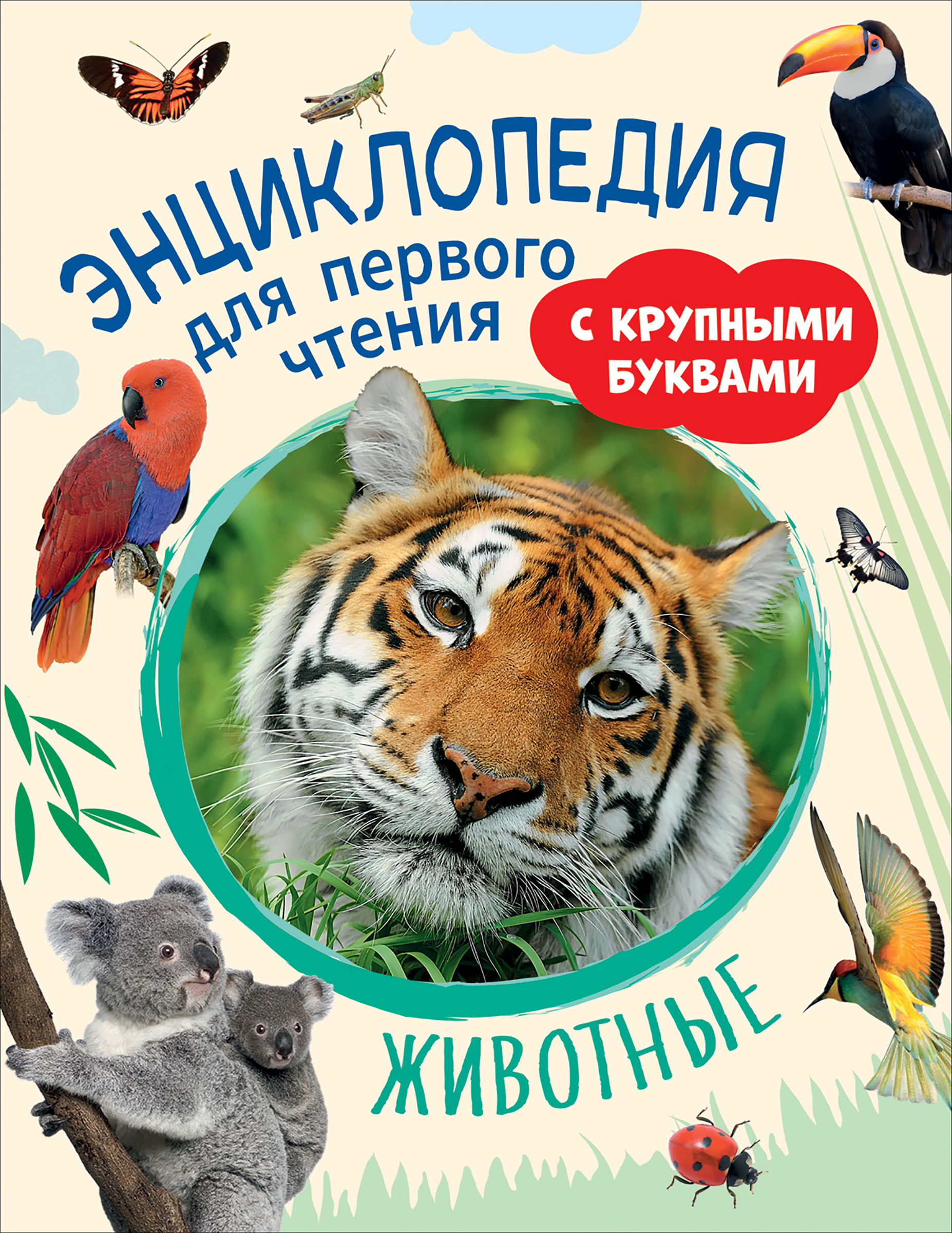 

Книга РОСМЭН Животные. Энциклопедия для первого чтения, с крупными буквами Арт. 40218