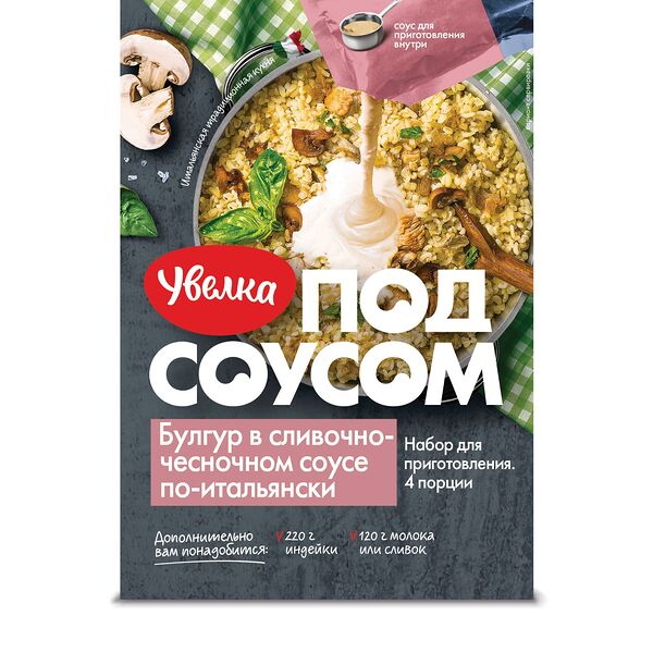 Булгур Увелка в сливочно-чесночном соусе по-итальянски