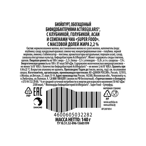 

Биойогурт АКТИВИА Super food с клубникой, голубикой, асаи и семенами чиа 2,2%, без змж, 140г