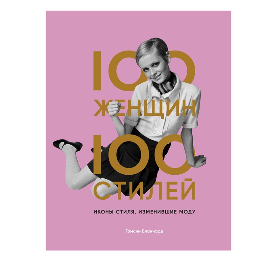 

Книга 100 женщин - 100 стилей. Иконы стиля, изменившие мир. Бланчард Тэмсин. Одри одри