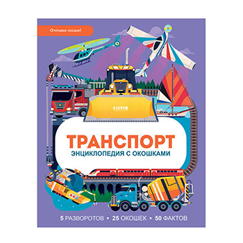 

Книга «Энциклопедия с окошками. Транспорт», Clever, Китай