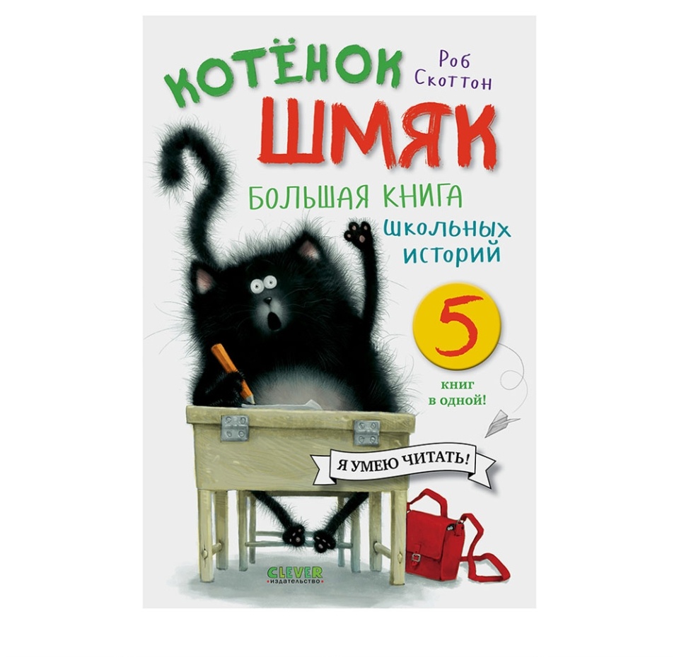 

Котенок Шмяк. Большая книга школьных историй. Скоттон Роб Clever
