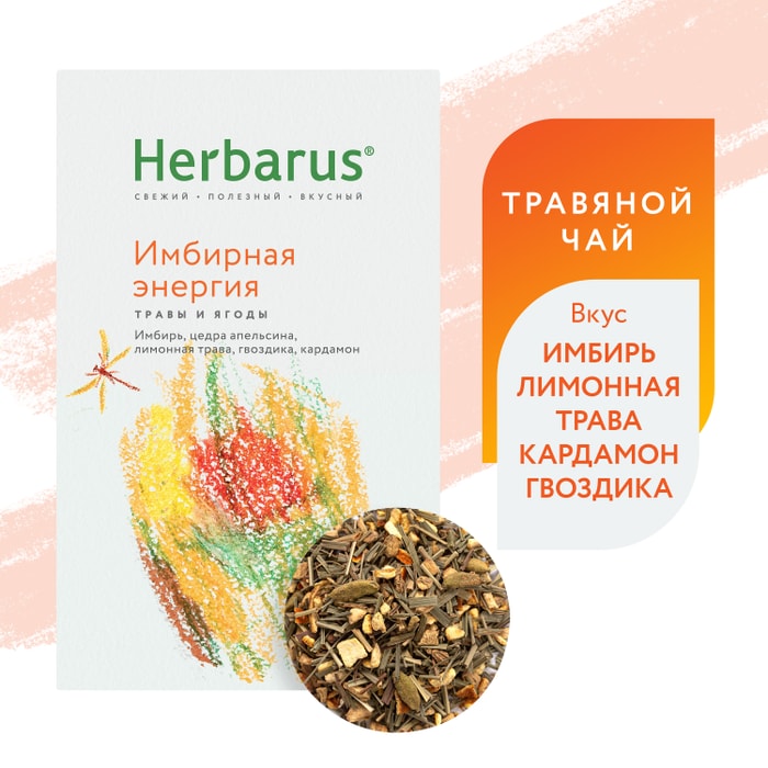 

Чай травяной Herbarus Имбирная энергия листовой