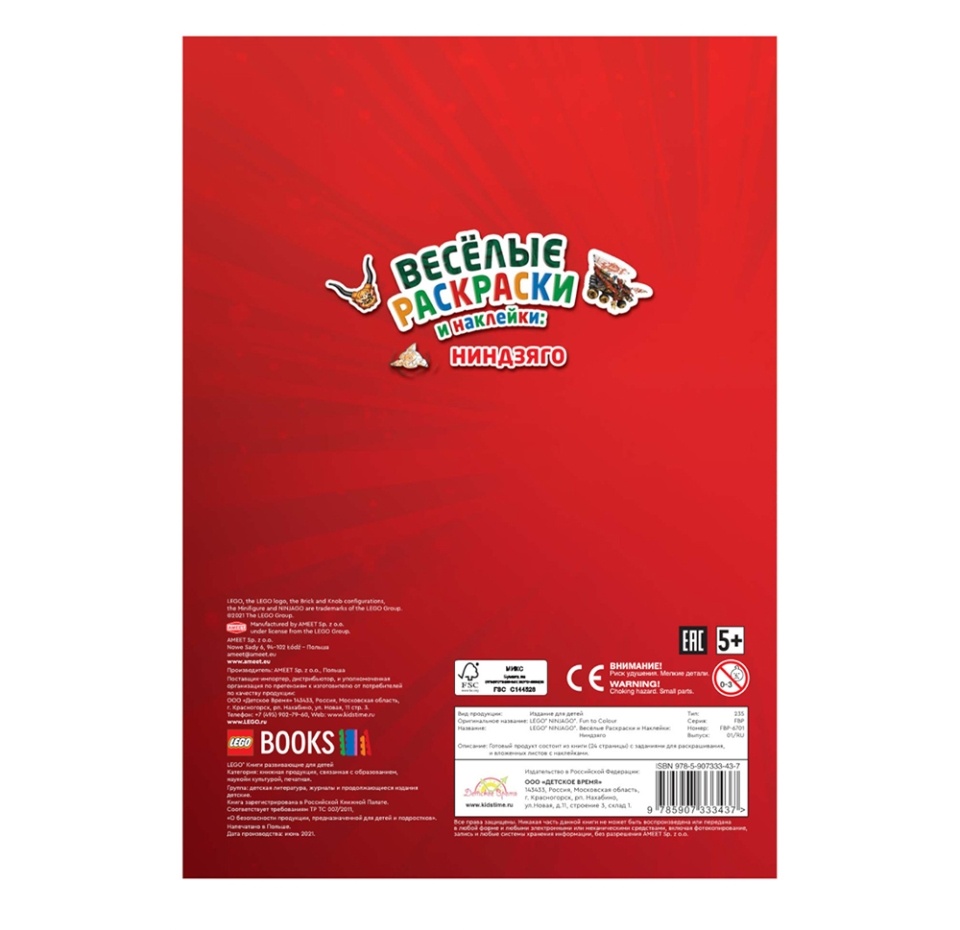 

Книга-раскраска Lego Ninjago. Весёлые раскраски и наклейки: Ниндзяго, Польша