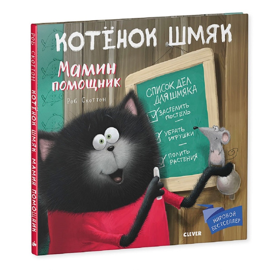 

Книга Котенок Шмяк Мамин помощник / Скоттон Роб