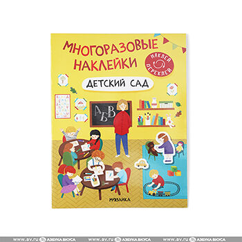 Наклейки многоразовые Детский сад