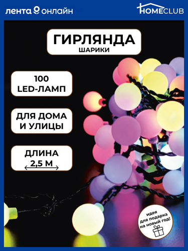 

Электрогирлянда для внутренних помещений и улицы HOMECLUB Шарики d=2см, 100LED-ламп IP44 переливающийся мультиколор, 2,5м/1,2м