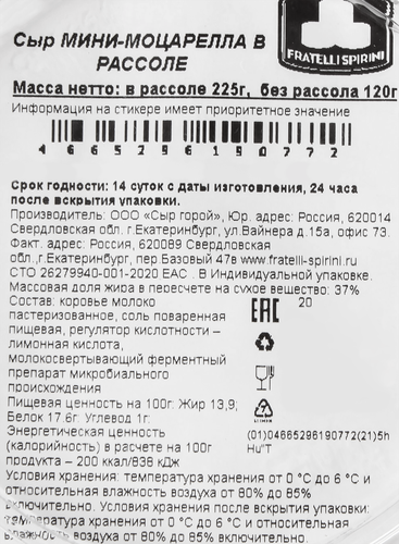 

Сыр мягкий FRATELLI SPIRINI Мини Моцарелла 37%, без змж, масса сыра без рассола 125г